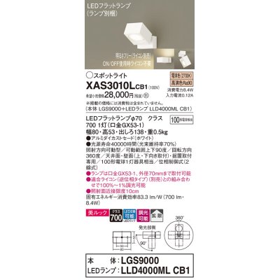 画像1: パナソニック　XAS3010LCB1(ランプ別梱)　スポットライト 天井直付型・壁直付型・据置取付型 LED(電球色) 美ルック 拡散タイプ 調光(ライコン別売) ホワイト