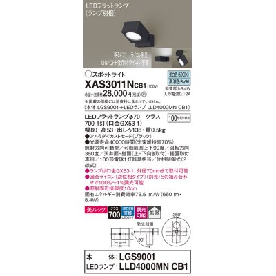 画像1: パナソニック　XAS3011NCB1(ランプ別梱)　スポットライト 天井直付型・壁直付型・据置取付型 LED(昼白色) 美ルック 拡散タイプ 調光(ライコン別売) ブラック