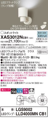 パナソニック　XAS3012NCB1(ランプ別梱)　スポットライト 天井直付型・壁直付型・据置取付型 LED(昼白色) 美ルック 拡散タイプ 調光(ライコン別売) ホワイト