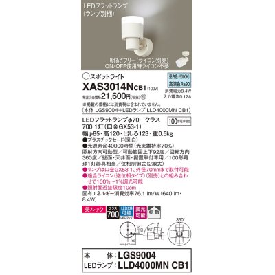 画像1: パナソニック　XAS3014NCB1(ランプ別梱)　スポットライト 天井直付型・壁直付型・据置取付型 LED(昼白色) 美ルック 拡散タイプ 調光(ライコン別売) 乳白