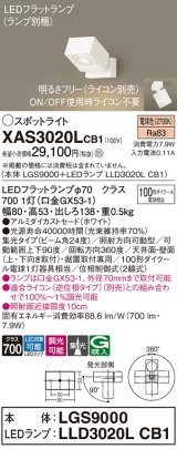 パナソニック　XAS3020LCB1(ランプ別梱)　スポットライト 天井直付型・壁直付型・据置取付型 LED(電球色) 集光24度 調光(ライコン別売) ホワイト