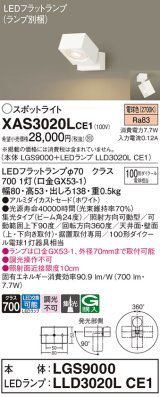 パナソニック　XAS3020LCE1(ランプ別梱)　スポットライト 天井直付型・壁直付型・据置取付型 LED(電球色) 集光24度 ホワイト