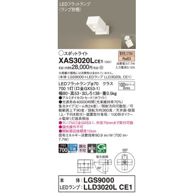 画像1: パナソニック　XAS3020LCE1(ランプ別梱)　スポットライト 天井直付型・壁直付型・据置取付型 LED(電球色) 集光24度 ホワイト