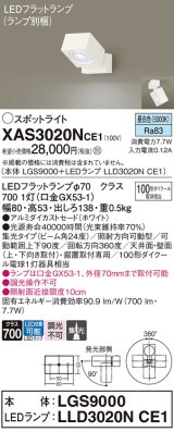 パナソニック　XAS3020NCE1(ランプ別梱)　スポットライト 天井直付型・壁直付型・据置取付型 LED(昼白色) 集光24度 ホワイト