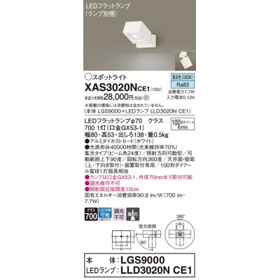 画像1: パナソニック　XAS3020NCE1(ランプ別梱)　スポットライト 天井直付型・壁直付型・据置取付型 LED(昼白色) 集光24度 ホワイト