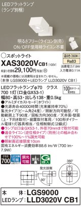 パナソニック　XAS3020VCB1(ランプ別梱)　スポットライト 天井直付型・壁直付型・据置取付型 LED(温白色) 集光24度 調光(ライコン別売) ホワイト