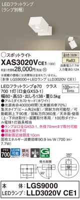 パナソニック　XAS3020VCE1(ランプ別梱)　スポットライト 天井直付型・壁直付型・据置取付型 LED(温白色) 集光24度 ホワイト