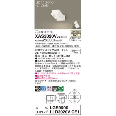 画像1: パナソニック　XAS3020VCE1(ランプ別梱)　スポットライト 天井直付型・壁直付型・据置取付型 LED(温白色) 集光24度 ホワイト