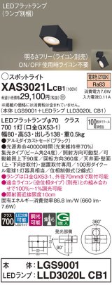 パナソニック　XAS3021LCB1(ランプ別梱)　スポットライト 天井直付型・壁直付型・据置取付型 LED(電球色) 集光24度 調光(ライコン別売) ブラック