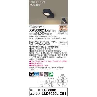 画像1: パナソニック　XAS3021LCE1(ランプ別梱)　スポットライト 天井直付型・壁直付型・据置取付型 LED(電球色) 集光24度 ブラック