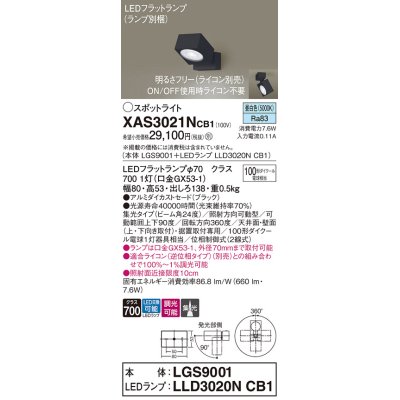 画像1: パナソニック　XAS3021NCB1(ランプ別梱)　スポットライト 天井直付型・壁直付型・据置取付型 LED(昼白色) 集光24度 調光(ライコン別売) ブラック