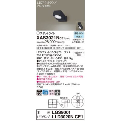 画像1: パナソニック　XAS3021NCE1(ランプ別梱)　スポットライト 天井直付型・壁直付型・据置取付型 LED(昼白色) 集光24度 ブラック