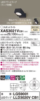 パナソニック　XAS3021VCB1(ランプ別梱)　スポットライト 天井直付型・壁直付型・据置取付型 LED(温白色) 集光24度 調光(ライコン別売) ブラック