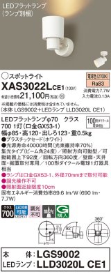 パナソニック　XAS3022LCE1(ランプ別梱)　スポットライト 天井直付型・壁直付型・据置取付型 LED(電球色) 集光24度 ホワイト