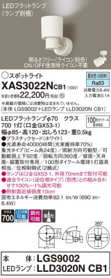 パナソニック　XAS3022NCB1(ランプ別梱)　スポットライト 天井直付型・壁直付型・据置取付型 LED(昼白色) 集光24度 調光(ライコン別売) ホワイト