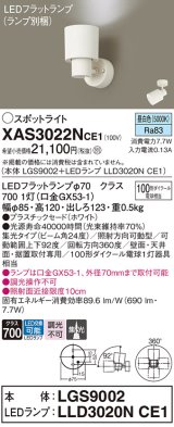 パナソニック　XAS3022NCE1(ランプ別梱)　スポットライト 天井直付型・壁直付型・据置取付型 LED(昼白色) 集光24度 ホワイト