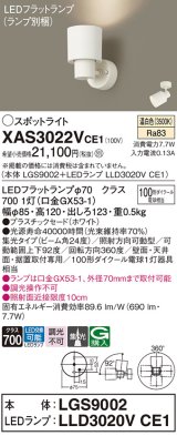 パナソニック　XAS3022VCE1(ランプ別梱)　スポットライト 天井直付型・壁直付型・据置取付型 LED(温白色) 集光24度 ホワイト