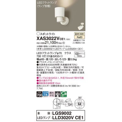 画像1: パナソニック　XAS3022VCE1(ランプ別梱)　スポットライト 天井直付型・壁直付型・据置取付型 LED(温白色) 集光24度 ホワイト