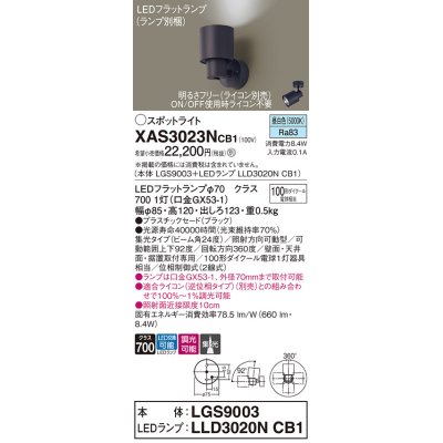 画像1: パナソニック　XAS3023NCB1(ランプ別梱)　スポットライト 天井直付型・壁直付型・据置取付型 LED(昼白色) 集光24度 調光(ライコン別売) ブラック