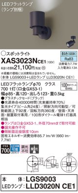 パナソニック　XAS3023NCE1(ランプ別梱)　スポットライト 天井直付型・壁直付型・据置取付型 LED(昼白色) 集光24度 ブラック