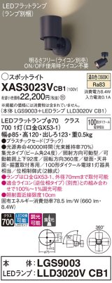 パナソニック　XAS3023VCB1(ランプ別梱)　スポットライト 天井直付型・壁直付型・据置取付型 LED(温白色) 集光24度 調光(ライコン別売) ブラック