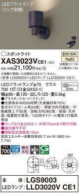 パナソニック　XAS3023VCE1(ランプ別梱)　スポットライト 天井直付型・壁直付型・据置取付型 LED(温白色) 集光24度 ブラック