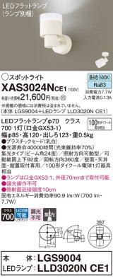 パナソニック　XAS3024NCE1(ランプ別梱)　スポットライト 天井直付型・壁直付型・据置取付型 LED(昼白色) 集光24度 乳白