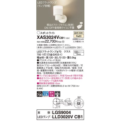 画像1: パナソニック　XAS3024VCB1(ランプ別梱)　スポットライト 天井直付型・壁直付型・据置取付型 LED(温白色) 集光24度 調光(ライコン別売) 乳白