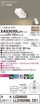 パナソニック　XAS3030LCE1(ランプ別梱)　スポットライト 天井直付型・壁直付型・据置取付型 LED(電球色) 美ルック 集光24度 ホワイト