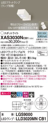 パナソニック　XAS3030NCB1(ランプ別梱)　スポットライト 天井直付型・壁直付型・据置取付型 LED(昼白色) 美ルック 集光24度 調光(ライコン別売) ホワイト