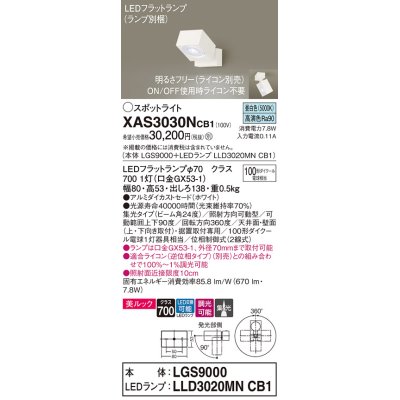 画像1: パナソニック　XAS3030NCB1(ランプ別梱)　スポットライト 天井直付型・壁直付型・据置取付型 LED(昼白色) 美ルック 集光24度 調光(ライコン別売) ホワイト