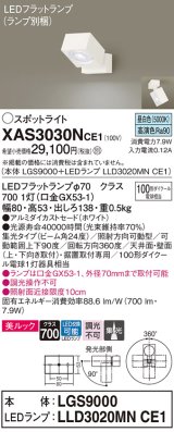 パナソニック　XAS3030NCE1(ランプ別梱)　スポットライト 天井直付型・壁直付型・据置取付型 LED(昼白色) 美ルック 集光24度 ホワイト