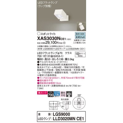 画像1: パナソニック　XAS3030NCE1(ランプ別梱)　スポットライト 天井直付型・壁直付型・据置取付型 LED(昼白色) 美ルック 集光24度 ホワイト