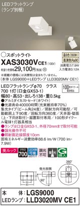 パナソニック　XAS3030VCE1(ランプ別梱)　スポットライト 天井直付型・壁直付型・据置取付型 LED(温白色) 美ルック 集光24度 ホワイト