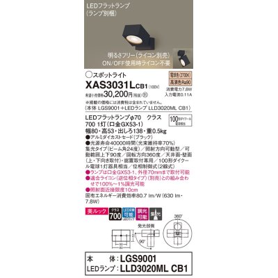 画像1: パナソニック　XAS3031LCB1(ランプ別梱)　スポットライト 天井直付型・壁直付型・据置取付型 LED(電球色) 美ルック 集光24度 調光(ライコン別売) ブラック