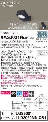 パナソニック　XAS3031NCB1(ランプ別梱)　スポットライト 天井直付型・壁直付型・据置取付型 LED(昼白色) 美ルック 集光24度 調光(ライコン別売) ブラック