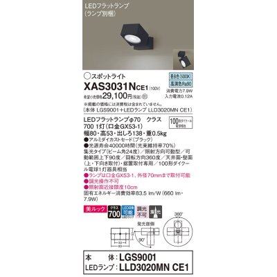 画像1: パナソニック　XAS3031NCE1(ランプ別梱)　スポットライト 天井直付型・壁直付型・据置取付型 LED(昼白色) 美ルック 集光24度 ブラック