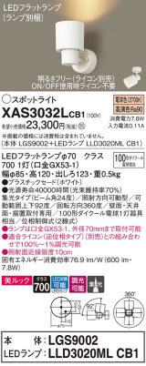 パナソニック　XAS3032LCB1(ランプ別梱)　スポットライト 天井直付型・壁直付型・据置取付型 LED(電球色) 美ルック 集光24度 調光(ライコン別売) ホワイト