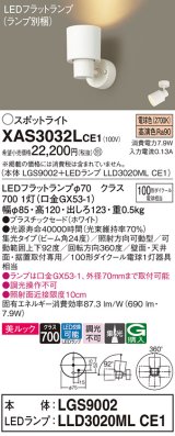 パナソニック　XAS3032LCE1(ランプ別梱)　スポットライト 天井直付型・壁直付型・据置取付型 LED(電球色) 美ルック 集光24度 ホワイト