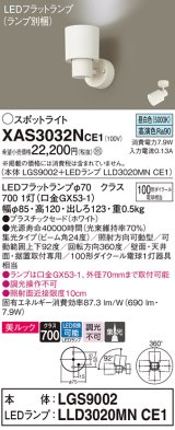 パナソニック　XAS3032NCE1(ランプ別梱)　スポットライト 天井直付型・壁直付型・据置取付型 LED(昼白色) 美ルック 集光24度 ホワイト