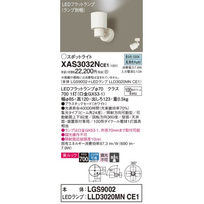 画像1: パナソニック　XAS3032NCE1(ランプ別梱)　スポットライト 天井直付型・壁直付型・据置取付型 LED(昼白色) 美ルック 集光24度 ホワイト