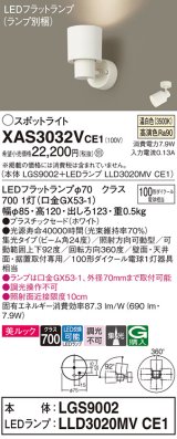 パナソニック　XAS3032VCE1(ランプ別梱)　スポットライト 天井直付型・壁直付型・据置取付型 LED(温白色) 美ルック 集光24度 ホワイト