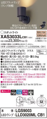 パナソニック　XAS3033LCB1(ランプ別梱)　スポットライト 天井直付型・壁直付型・据置取付型 LED(電球色) 美ルック 集光24度 調光(ライコン別売) ブラック