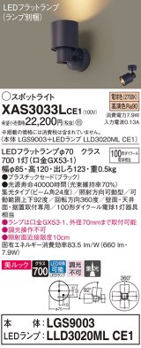 パナソニック　XAS3033LCE1(ランプ別梱)　スポットライト 天井直付型・壁直付型・据置取付型 LED(電球色) 美ルック 集光24度 ブラック