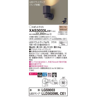 画像1: パナソニック　XAS3033LCE1(ランプ別梱)　スポットライト 天井直付型・壁直付型・据置取付型 LED(電球色) 美ルック 集光24度 ブラック