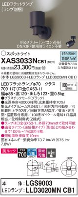 パナソニック　XAS3033NCB1(ランプ別梱)　スポットライト 天井直付型・壁直付型・据置取付型 LED(昼白色) 美ルック 集光24度 調光(ライコン別売) ブラック