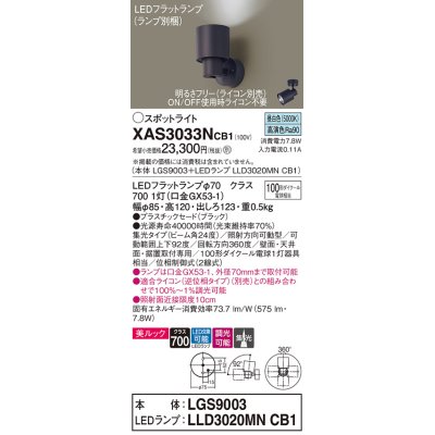 画像1: パナソニック　XAS3033NCB1(ランプ別梱)　スポットライト 天井直付型・壁直付型・据置取付型 LED(昼白色) 美ルック 集光24度 調光(ライコン別売) ブラック