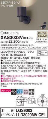 パナソニック　XAS3033VCE1(ランプ別梱)　スポットライト 天井直付型・壁直付型・据置取付型 LED(温白色) 美ルック 集光24度 ブラック