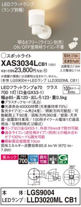 パナソニック　XAS3034LCB1(ランプ別梱)　スポットライト 天井直付型・壁直付型・据置取付型 LED(電球色) 美ルック 集光24度 調光(ライコン別売) 乳白