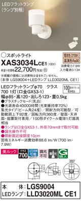 パナソニック　XAS3034LCE1(ランプ別梱)　スポットライト 天井直付型・壁直付型・据置取付型 LED(電球色) 美ルック 集光24度 乳白